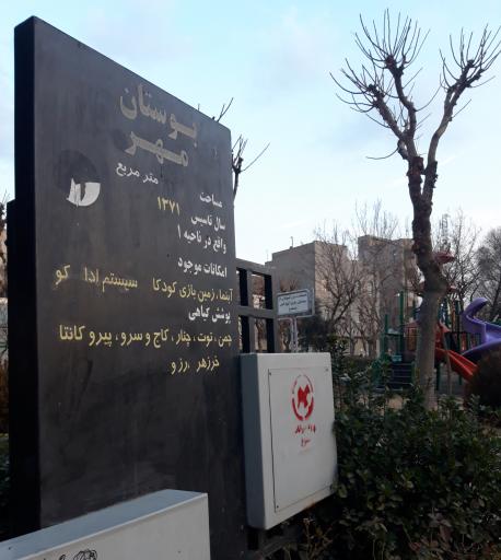 عکس بوستان مهر