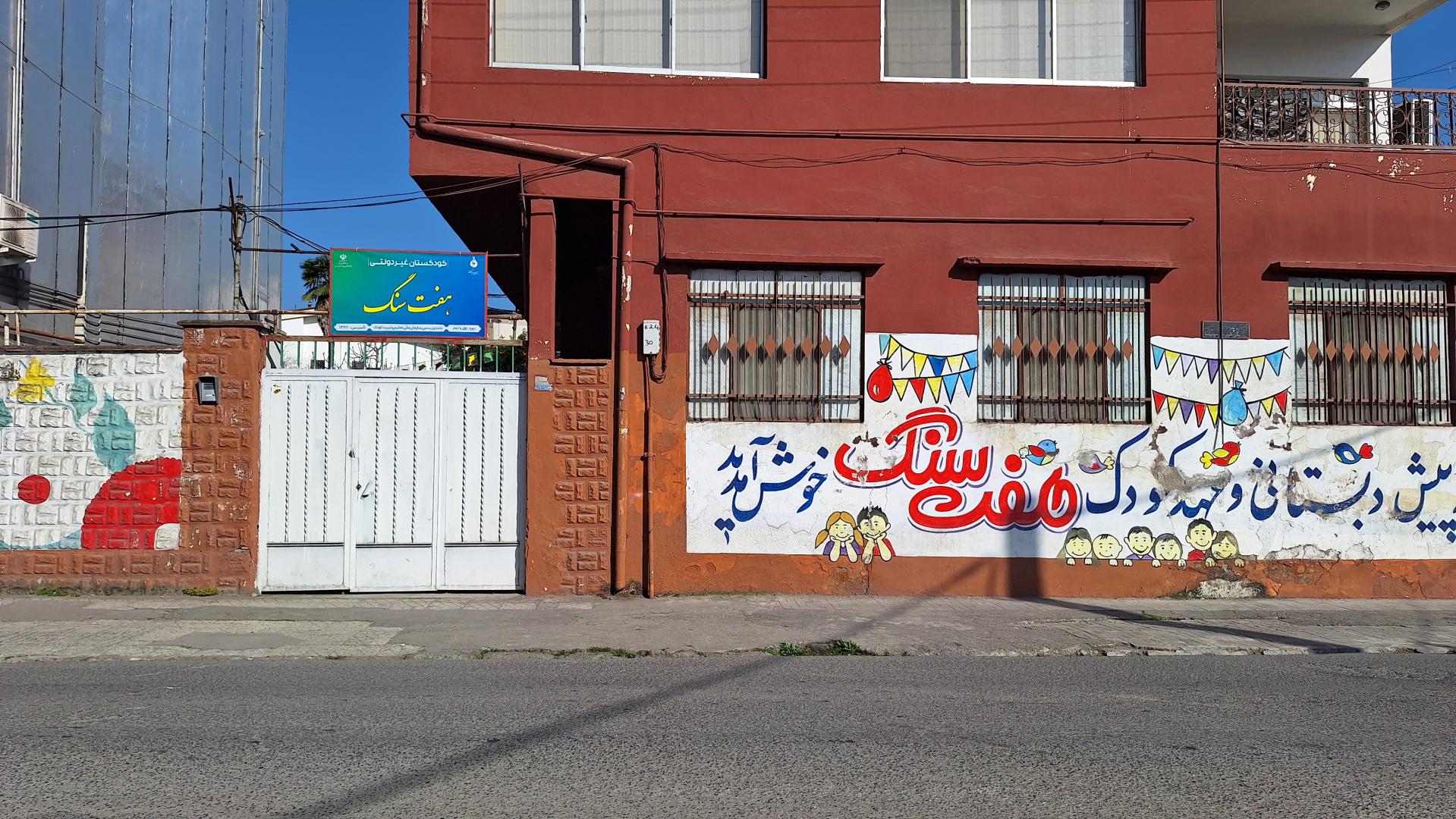 عکس کودکستان غیردولتی هفت سنگ