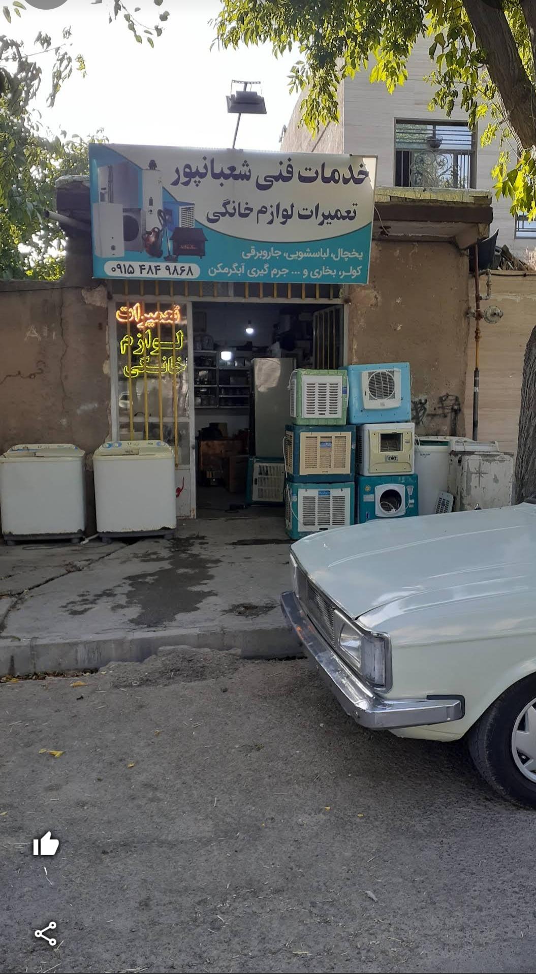 عکس تعمیرات لوازم خانگی شعبانپور