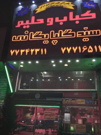 عکس کباب و حلیم سید گلپایگانی