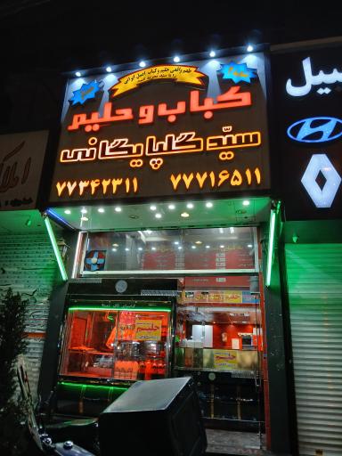 عکس کباب و حلیم سید گلپایگانی