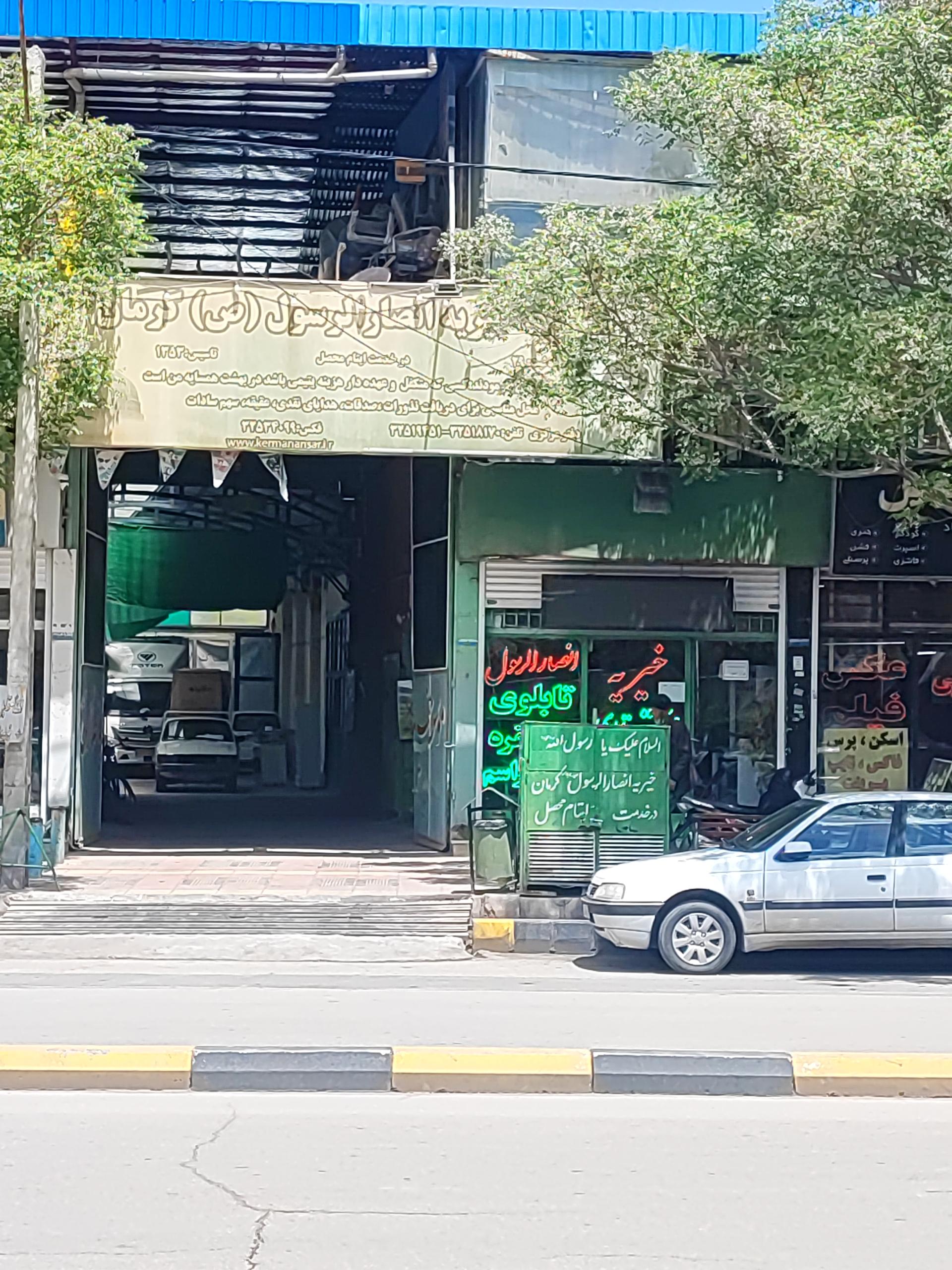 عکس خیریه انصار الرسول