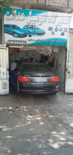 تعمیرگاه خودرو عدالت