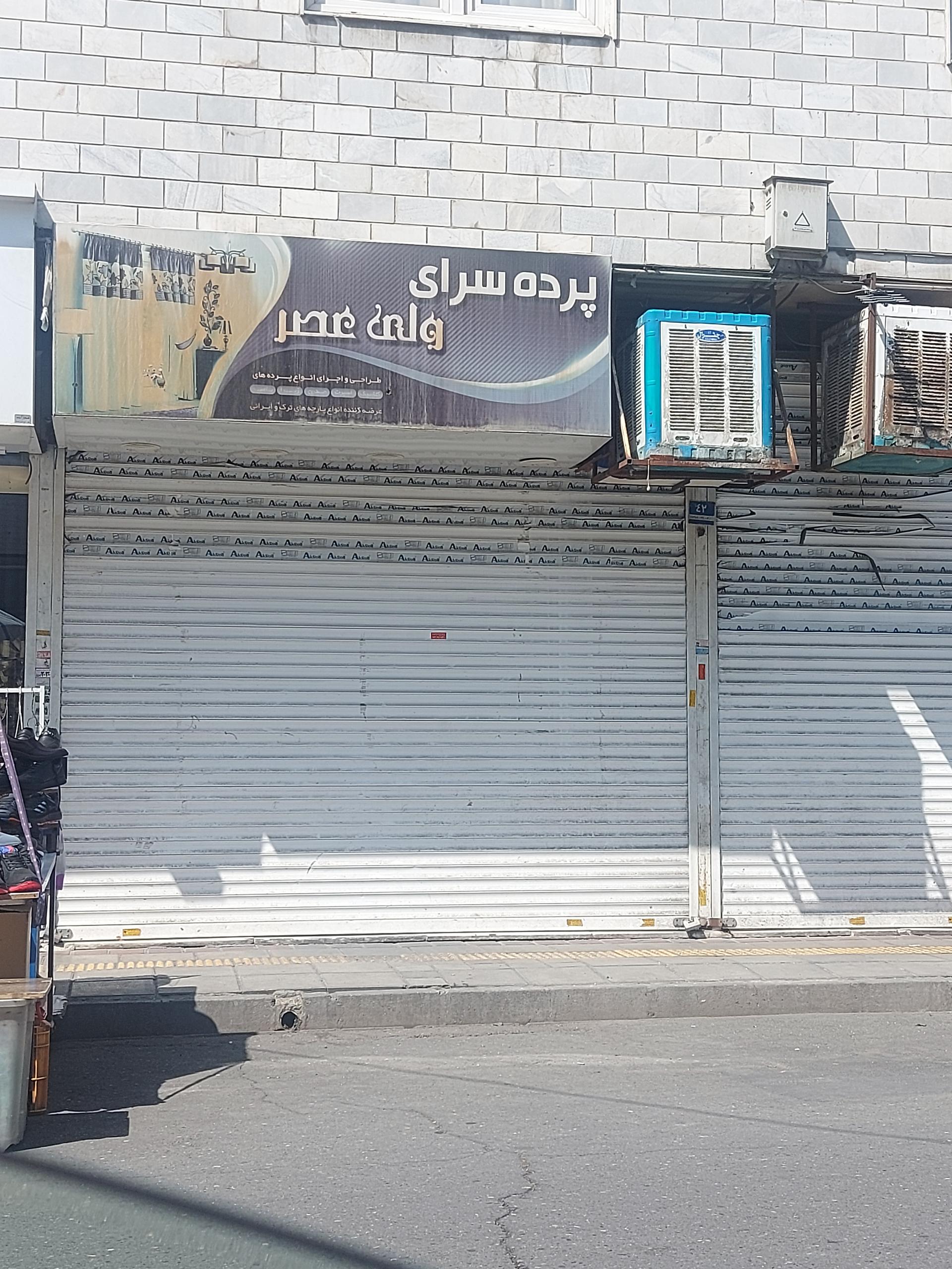 عکس پرده سرای ولیعصر 