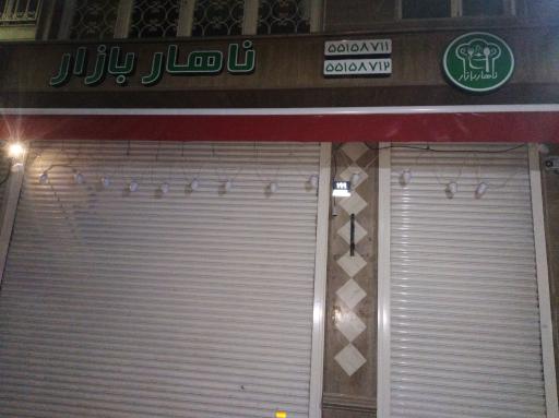 عکس رستوران ناهار بازار 