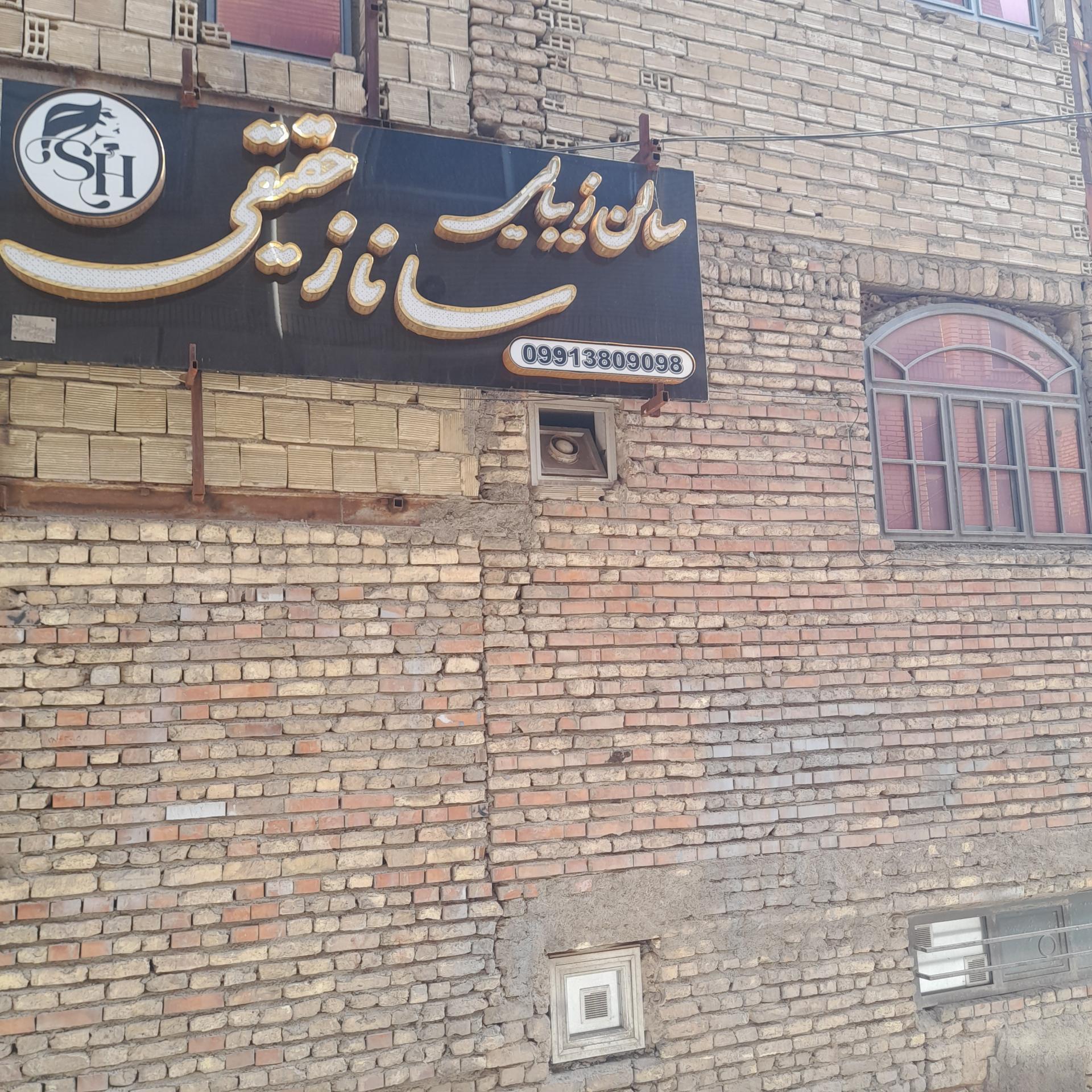 عکس سالن آرایش و زیبایی ساناز حقیقی