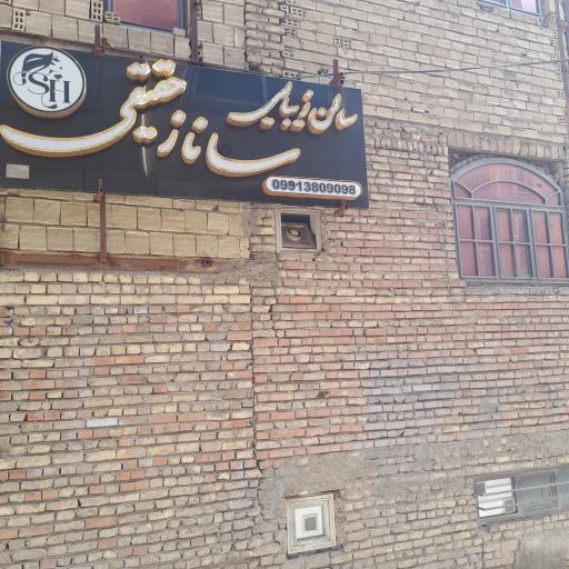 عکس سالن آرایش و زیبایی ساناز حقیقی