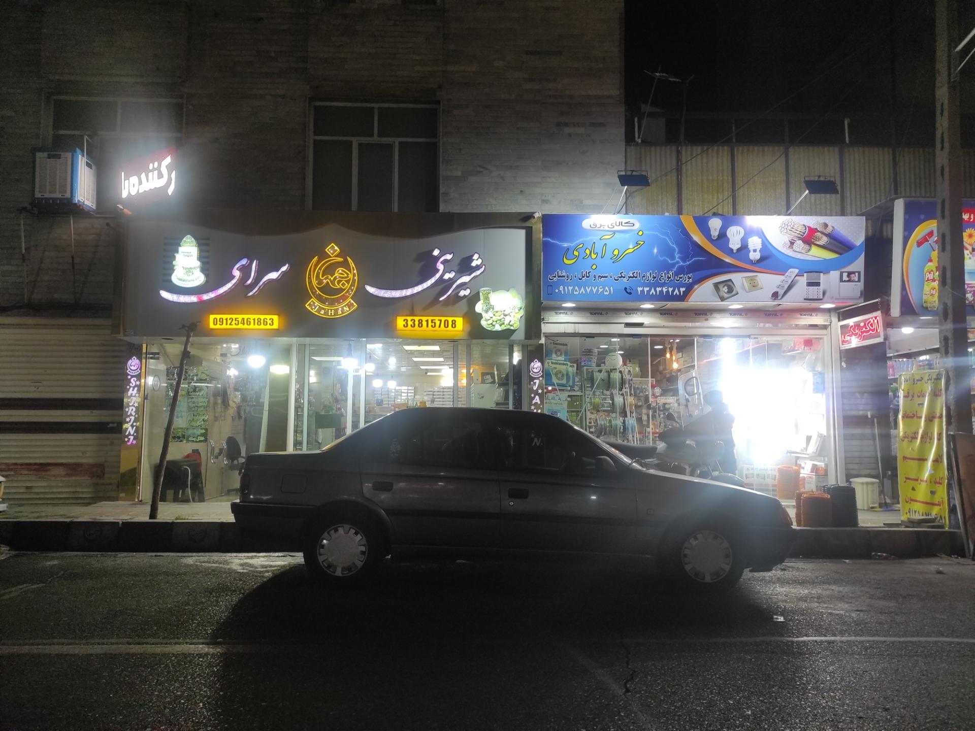 عکس شیرینی سرای جهان