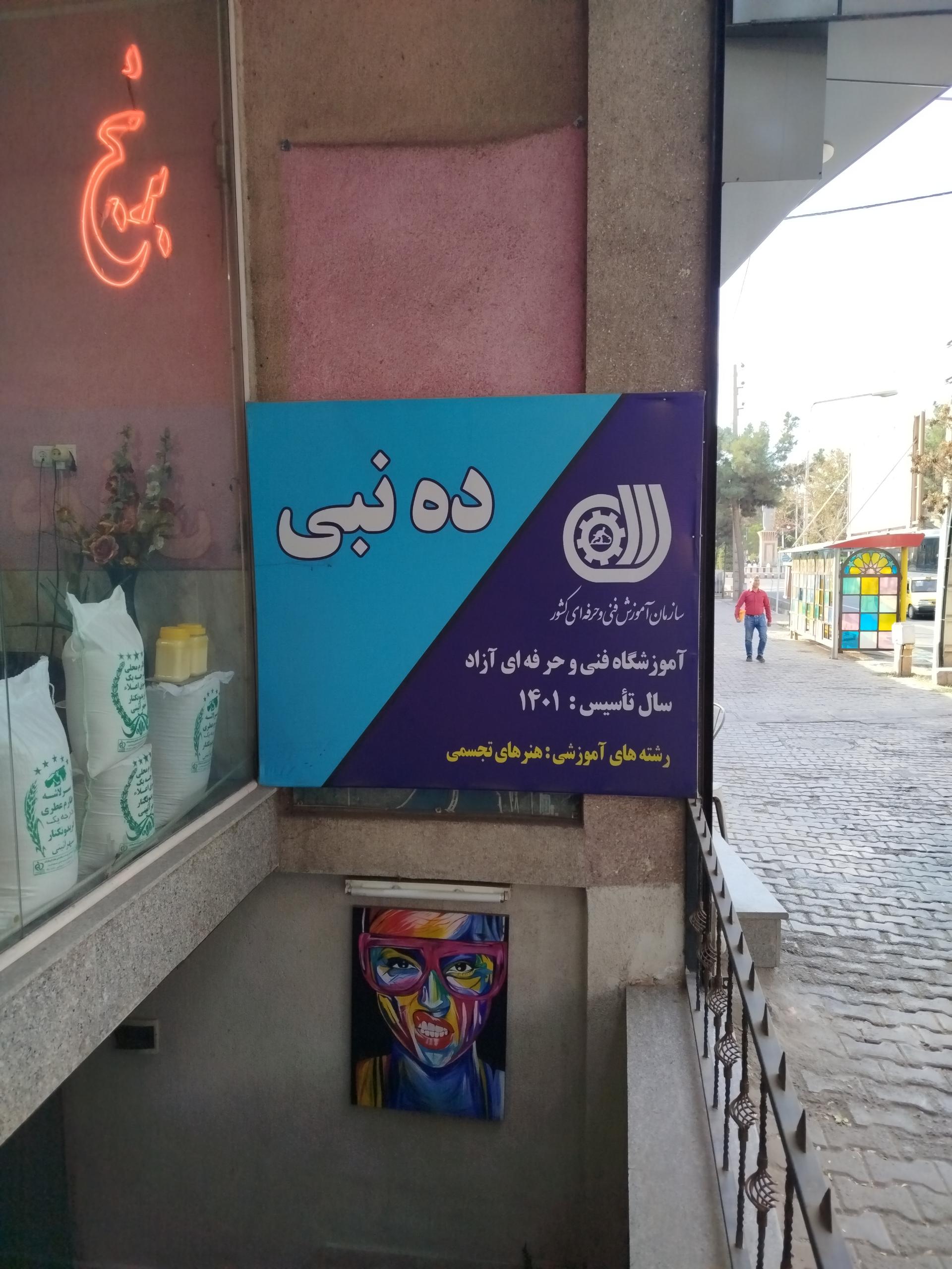 عکس آموزشگاه فنی حرفه‌ای آزاد ده نبی