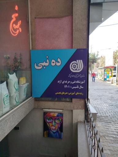 عکس آموزشگاه فنی حرفه‌ای آزاد ده نبی