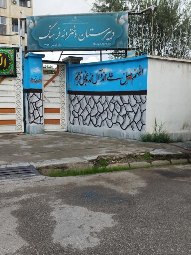 عکس دبیرستان دخترانه فرهنگ 