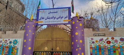 عکس پیش دبستانی و دبستان دخترانه غیردولتی نواندیشان خلاق