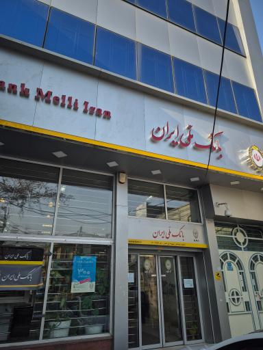 عکس بانک ملی ایران