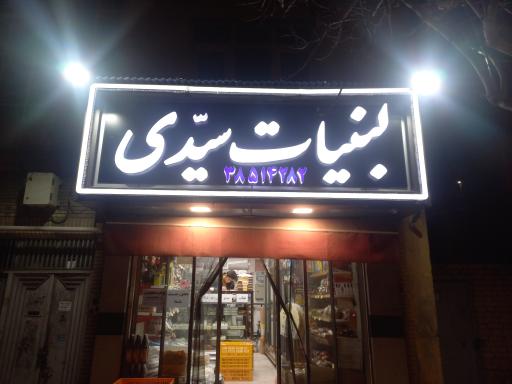 لبنیات سیدی