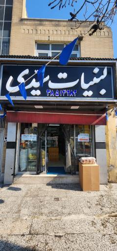 لبنیات سیدی