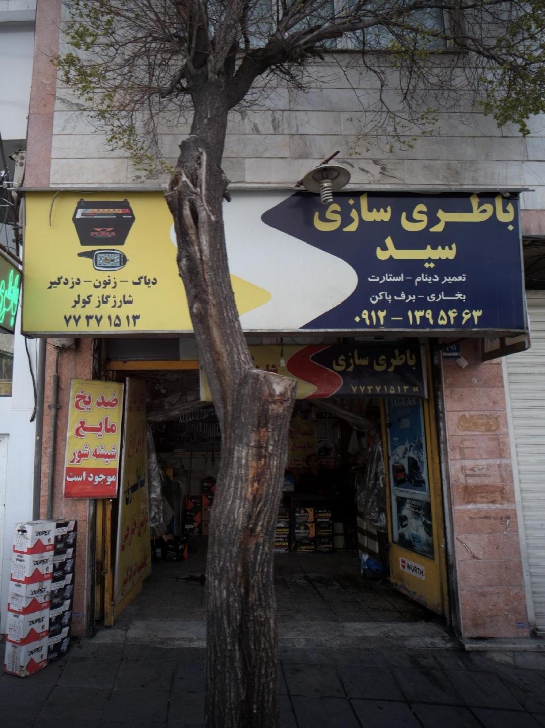 عکس باتری سازی سید