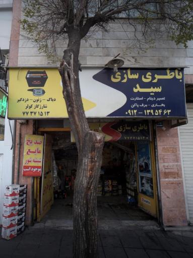 عکس باتری سازی سید