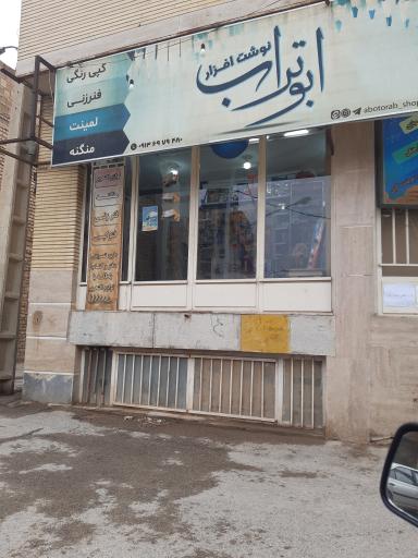 نوشت افزار ابوتراب