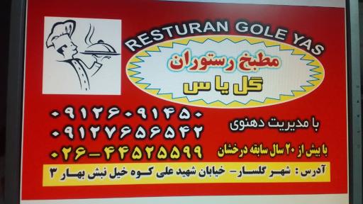 عکس رستوران گل یاس