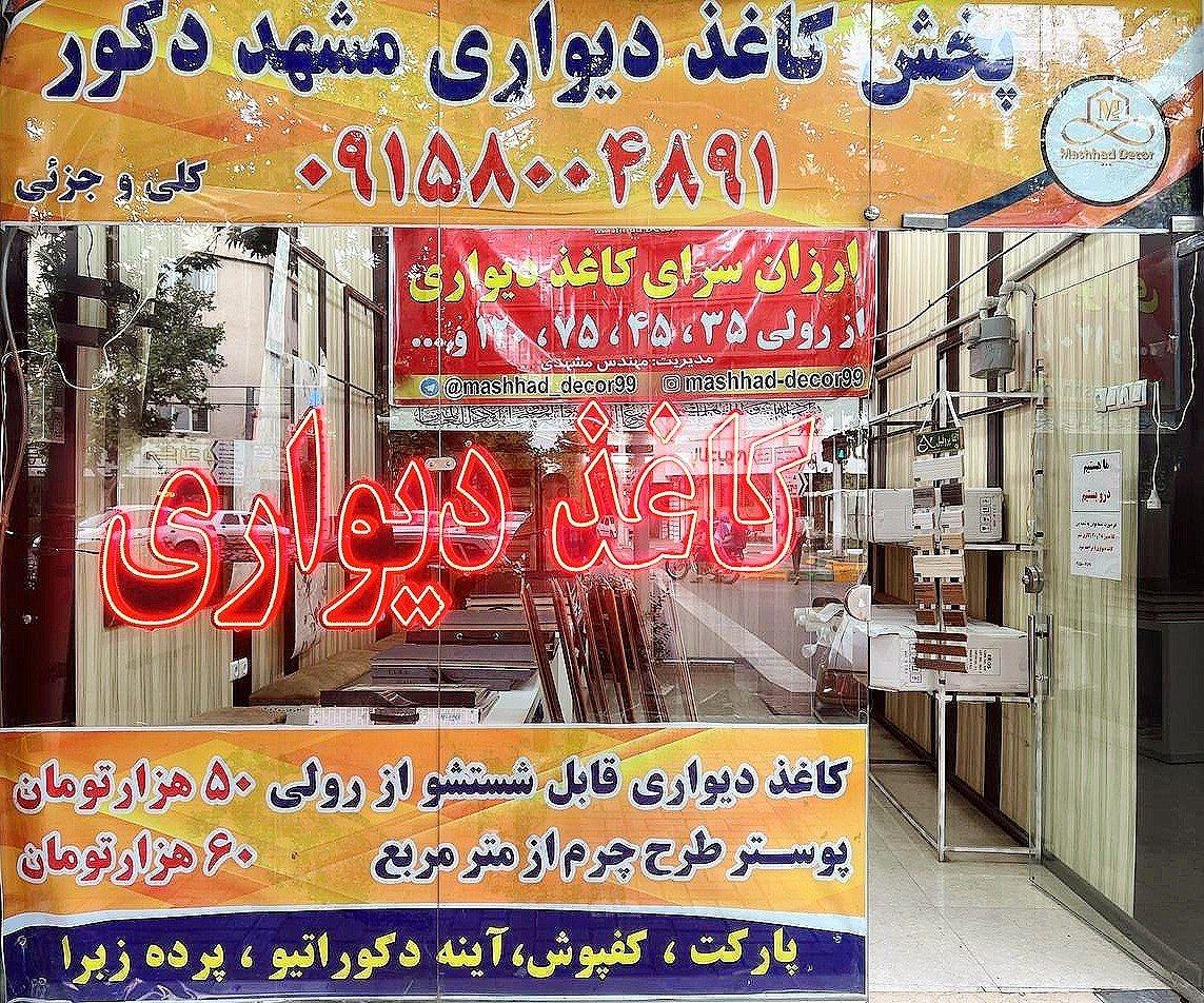 عکس پخش کاغذ دیواری مشهد دکور