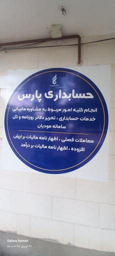 عکس حسابداری پارس