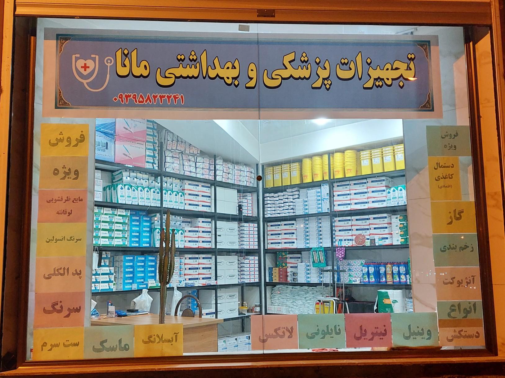 عکس فروشگاه تجهیزات پزشکی و بهداشتی مانا