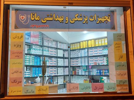 عکس فروشگاه تجهیزات پزشکی و بهداشتی مانا