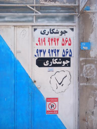 عکس جوشکاری فرهاد