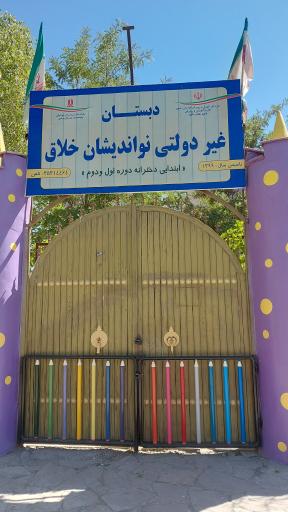 عکس پیش دبستانی و دبستان دخترانه غیردولتی نواندیشان خلاق