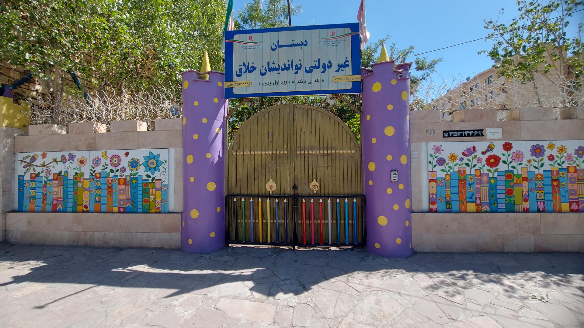 عکس پیش دبستانی و دبستان دخترانه غیردولتی نواندیشان خلاق