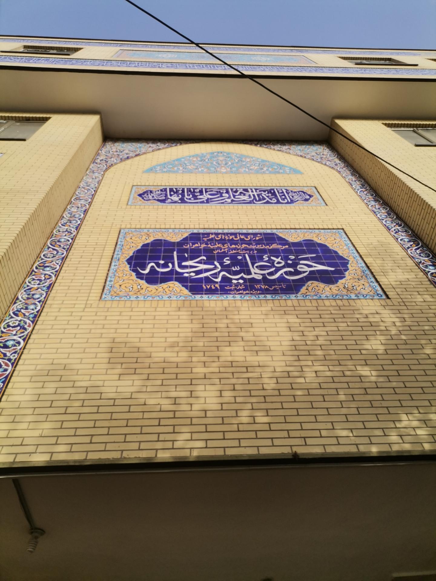 عکس حوزه علمیه خواهران ریحانه