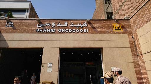 عکس ورودی مترو ایستگاه شهید قدوسی