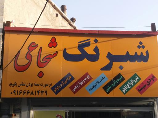 عکس شبرنگ شجاعی