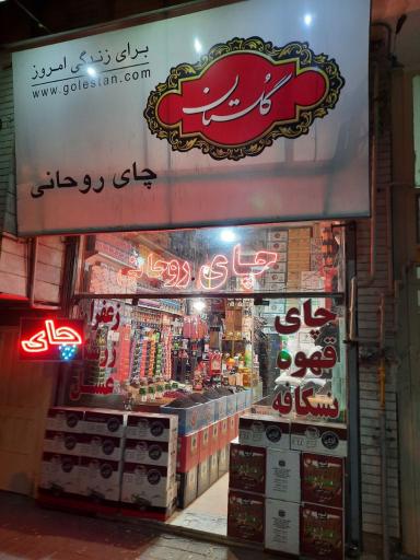 فروشگاه چای و قهوه روحانی