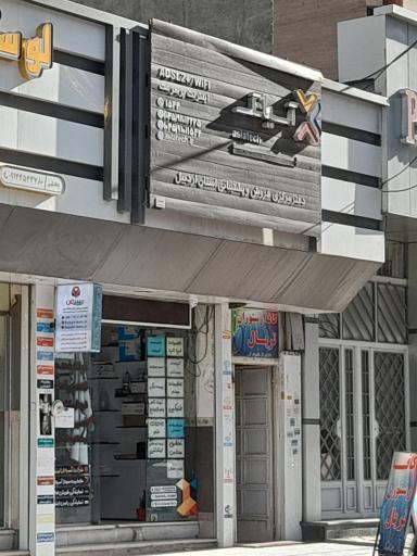 عکس دفتر مرکزی فروش و پشتیبانی آسیاتک در استان اردبیل