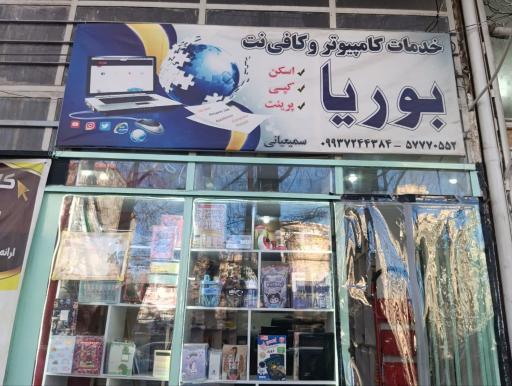 عکس کامپیوتر و کافی نت بوریا