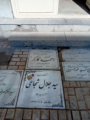 عکس مزار سید جلال شجاعی