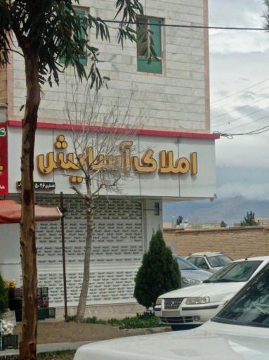 عکس املاک آسایش