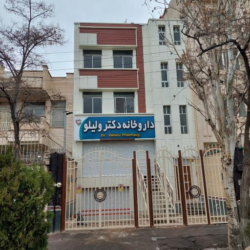 عکس داروخانه دکتر ولی لو