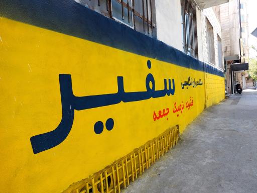 عکس موسسه آموزشی زبان سفیر گفتمان