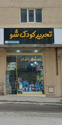 عکس نوشت افزار کودک شو
