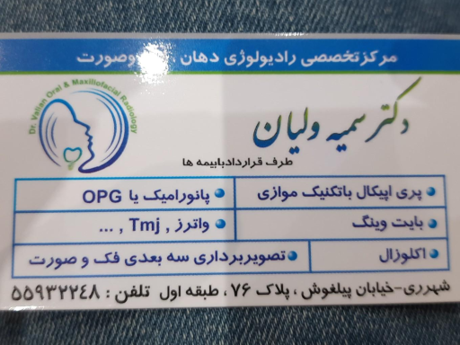 عکس رادیولوژی دهان و فک و صورت دکتر ولیان