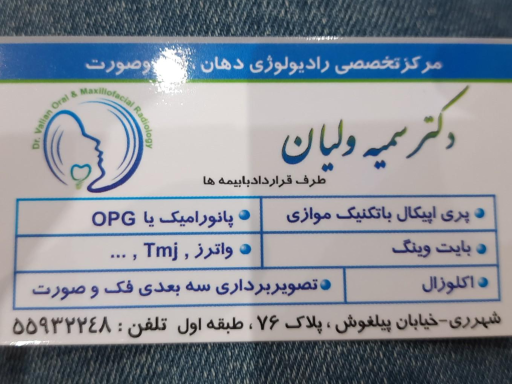 رادیولوژی دهان و فک و صورت دکتر ولیان