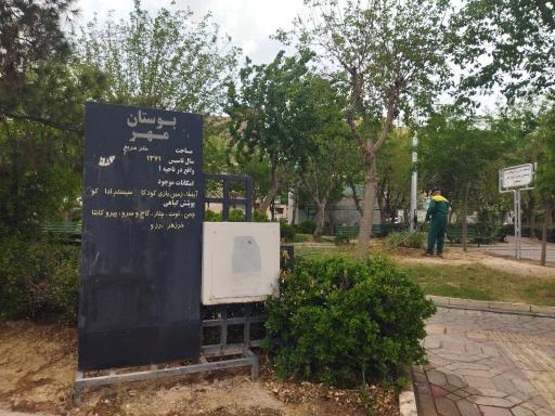 عکس بوستان مهر