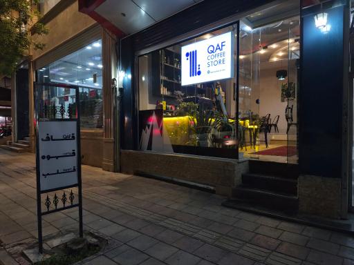 عکس کافه قاف