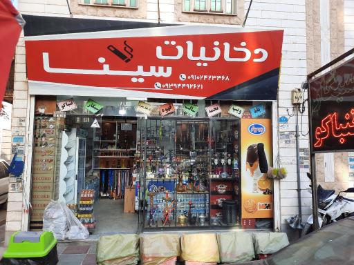 عکس دخانیات سینا