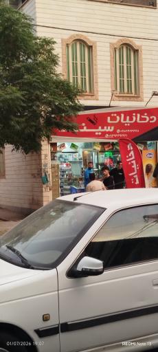 عکس دخانیات سینا