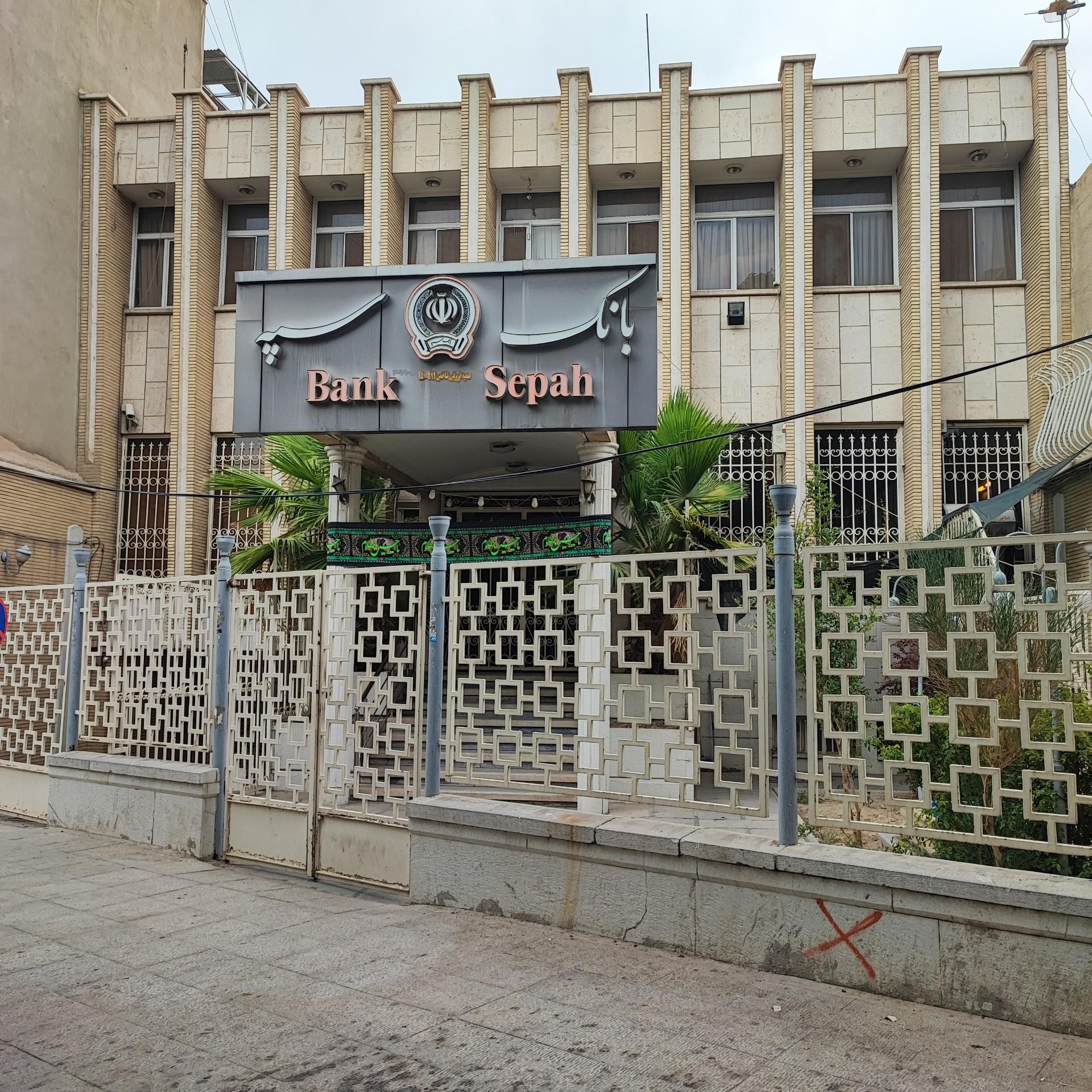 عکس بانک سپه شعبه شهید فروغی شعبه تیران