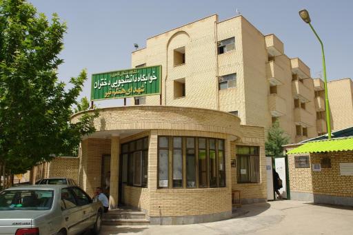 عکس خوابگاه دخترانه هفت تیر