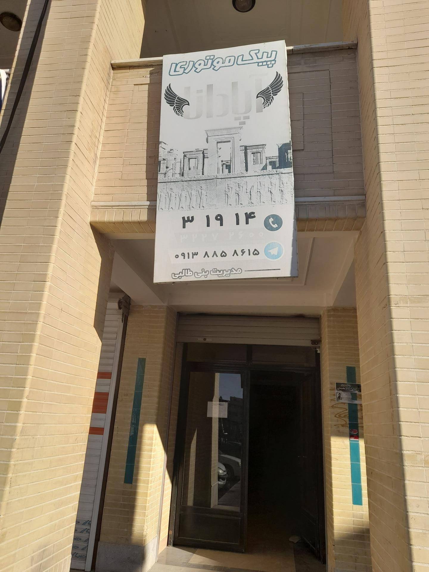 عکس پیک موتوری آپادانا